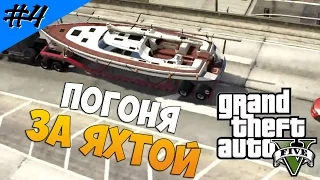 Grand Theft Auto 5 (Прохождение) #4 — ПОГОНЯ ЗА ЯХТОЙ