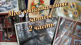 30. Мои вышивальные запасы. 2 часть. Dimensions и др производители. Вышивка крестом