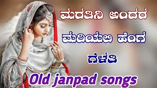 old janapada song ❤️ ಉತ್ತರ ಕರ್ನಾಟಕ ಸಾಂಗ್ 🎧 ಸೂಪರ್ ಹಿಟ್  ಜಾನಪದ ಸಾಂಗ್ 🎧#fairuseonyoutube