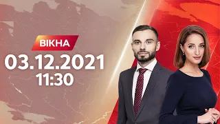 Вікна-новини. Выпуск за 03.12.2021 (11:30)