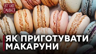 Рецепт чудових МАКАРУНІВ від Лізи Глінської — Все буде смачно