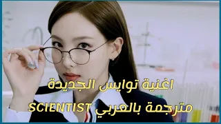 اغنية توايس الجديدة SCIENTIST - TWICE مترجمة بالعربي