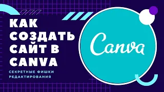 Как создать сайт в Канва