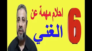 احلام ورؤيا مهمة عن الغني في المنام / اسماعيل الجعبيري