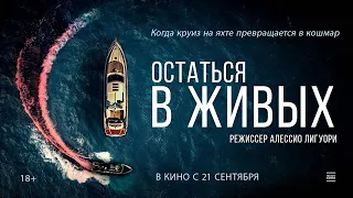 Остаться в живых | Русский трейлер | Фильм 2023 | триллер