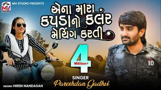 Pareshdan Gadhvi - એના મારા કપડા નો કલર મેચિંગ કરતી | New Gujrati Song 2021 | Mv Studio