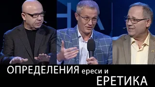 Определения ереси и еретика. Международный Пасторский Саммит 2018