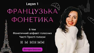 Французька фонетика. Leçon 1. Фонетичний алфавіт  голосних. Чисті Прості голосні