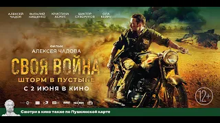 Своя война: Шторм в пустыне - Русский трейлер (2022)