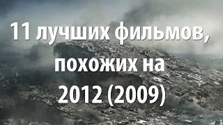 11 лучших фильмов, похожих на 2012 (2009)