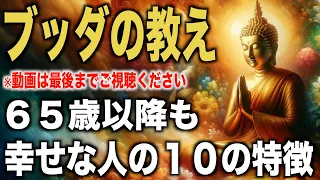 ６５歳以降も幸せな人の１０の特徴｜ブッダの教え｜第二の人生幸せを掴み取る秘訣