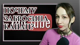 ПОЧЕМУ ЗАБРОСИЛА КАНАЛ НА YOTUBE?