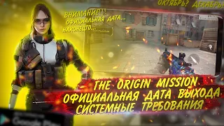 THE ORIGIN MISSION | ДАТА ВЫХОДА И СИСТЕМНЫЕ ТРЕБОВАНИЯ | ИГРОНОВОСТИ