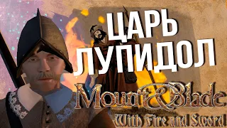 Несколько слов о Mount and blade: Огнём и мечом #3 [Финал]