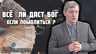 Нет ответа на молитву, почему Бог молчит? Ответы на вопрос Денис Самарин МСЦ ЕХБ