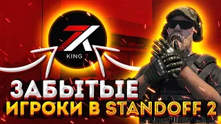 Топ 5 забытых киберспортсменов в Standoff 2!!!Standoff 2 0.16.0 , 0.15.6