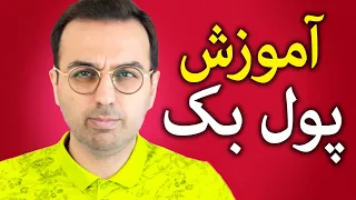 آموزش پرایس اکشن | آموزش کامل انواع پولبک و روش سود گرفتن از آن