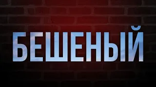 podcast | Бешеный (2006) - HD / советую смотреть, онлайн обзор фильма