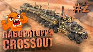 ЛАБОРАТОРИЯ CROSSOUT #2 Чудовище пустошей!