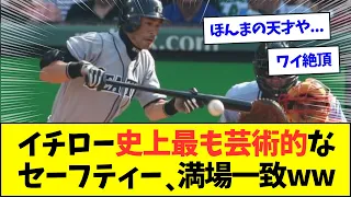 【やばすぎ】イチロー史上最も芸術的なセーフティーが満場一致wwwww【なんJなんG反応】【2ch5ch】