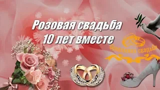 Красивое поздравление с оловянной и розовой свадьбой - 10 лет