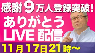 【感謝LIVE】えっ！？もう９万人ですか？ありがたすぎる。と言う事で、感謝のライブ配信。11月17日（火）21時〜。今回もマッチは何回着替えるのか！？事前の質問はコメント欄へお願いします。