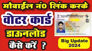 how to download voter card | वोटर आई.डी. मोबाइल नंबर लिंक कर तुरंत डाउनलोड करें |voter card download