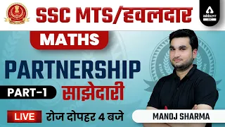 SSC MTS & HAVALDAR 2022 | SSC MTS Math Class by Manoj Sharma | Partnership (साझेदारी ) | Part  1