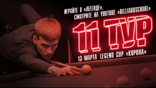 Миронова Диана - Крыжановский Сергей | 11 тур Legend Cup "Корона"