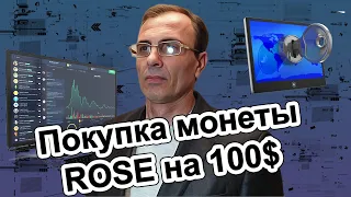 Покупка монеты ROSE на 100$ это не призыв просто делюсь какие монеты закупаю