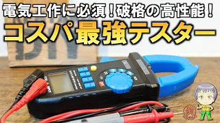 機能がスゴすぎる！コスパ最強クランプメーターをご紹介します