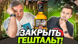 Шотландский виски Islay Mist. Закрыть гештальт!