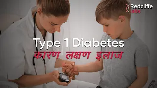 💹 Type 1 Diabetes क्या होता है ? Type 1 Diabetes - Causes, Symptoms And 💊Treatment in Hindi