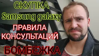 Скупка Samsung galaxy от DM, правила консультаций, разоблачение мошенников на Авито