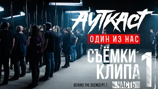 Ауткаст - Как снимали клип "Один из нас" ч.1 (Behind the scenes Pt.1)