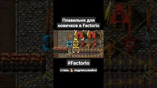 Плавильня для новичков Factorio #shorts #factorio