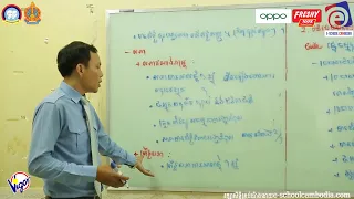 វិញ្ញាសាសម្រាប់ត្រៀមប្រឡងបាក់ឌុប ថ្នាក់សង្គម