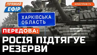 ШАЛЕНІ ШТУРМИ ХАРКІВЩИНИ❗️КРАЇНИ ЗАХОДУ дозволили бити по рф❗️Росія атакує Нікополь та Херсонщину