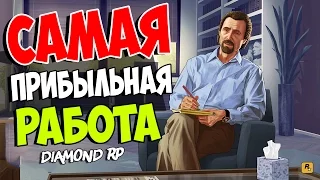 САМАЯ ПРИБЫЛЬНАЯ РАБОТА SAMP | (Diamond RP) 1-2 лвл.