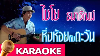 หิ่งห้อยกับตะวัน - ไชโย ธนาวัฒน์ [Karaoke]