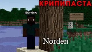 Minecraft КРИПИПАСТА: Norden