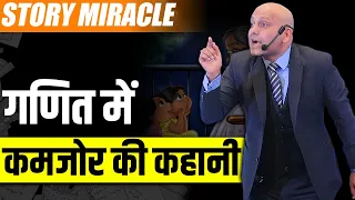 Story Miracle | गणित में कमजोर की कहानी | Harshvardhan Jain