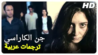 جن الكاراسي | فيلم رعب تركي حلقة كاملة ( مترجم بالعربية )