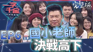 EP6完整版｜國小老師集結決戰 連續接字94個字 這集真的漲知識了！｜一字千金 鬥字英雄會