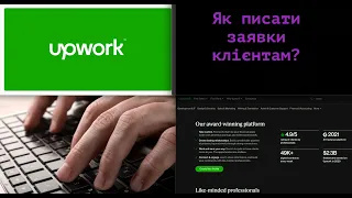 Upwork. Cover Letter. Як написати лист?