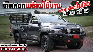 ตอนเดียวไทรทันติดคอกพร้อมใช้งาน ส่งมอบจังหวัดเลย #ไทรทันตัวใหม่ #triton4x4