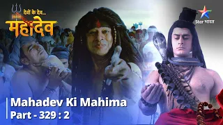 Devon Ke Dev...Mahadev | Mahadev ne dhaaran kiya Aghori ka roop |देवों के देव महादेव Part 329 Part 2