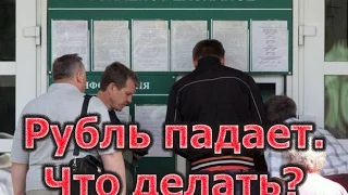 Рубль падает Что делать