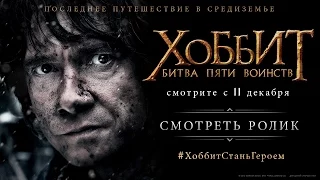 Финальный трейлер фильма «Хоббит: Битва пяти воинств»