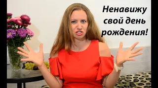 Почему люди не любят свой день рождения?